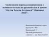 Особенности перевода индихенизмов с испанского языка на русский язык в романе Мигеля Анхеля Астуриаса "Маисовые люди"