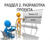 Разработка проекта. Аналитический этап