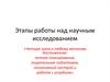 Этапы работы над научным исследованием