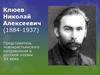 Клюев Николай Алексеевич (1884-1937)
