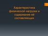 Характеристика физической нагрузки и содержание её составляющих