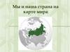 Географическое положение России. Место России среди других государств мира