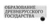 Образование древнерусского государства