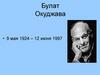 Булат Окуджава (1924-1997)