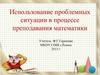 Использование проблемных ситуации в процессе преподавания математики