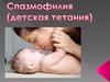 Спазмофилия  (детская тетания)