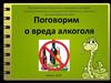 Вред алкоголя