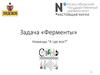 Задача «Ферменты»