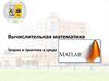 Вычислительная математика. Теория и практика в среде