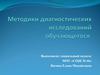 Методики диагностических исследований обучающихся