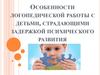 Особенности логопедической работы с детьми, страдающими задержкой психического развития