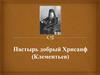 Пастырь добрый Хрисанф Клементьев