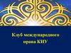 Клуб международного права КИУ