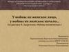 У войны не женское лицо, у войны не женское начало… (по рассказу В. Закруткина «Матерь человеческая»)