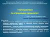 «Путешествие по страницам прошлого» Урок – игра, 5 класс