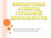 Финансовые аспекты страховой деятельности