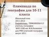 Олимпиада по географии для 10-11 класса
