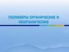 Полимеры органические и неорганические