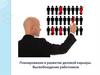 Планирование и развитие деловой карьеры. Высвобождение работников