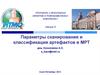 Параметры сканирования и классификация артефактов в МРТ. (Лекция 4)