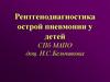 Рентгенодиагностика острой пневмонии у детей