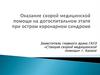 Оказание скорой медицинской помощи на догоспитальном этапе при остром коронарном синдроме