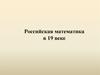 Российская математика в XIX веке