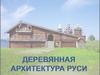 Деревянная архитектура Руси