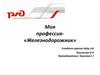 Моя будущая профессия железнодорожник