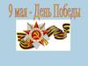 День Победы. Детям о войне