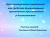 Артикуляционная гимнастика как средство формирования правильного произношения у дошкольников