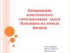Конструктор ситуационных задач Илюшина