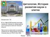 Цитология. История развития науки о клетке. Лекция 1