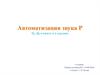 Автоматизация звука Р Тр, Др в начале и в середине
