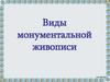 Виды монументальной живописи