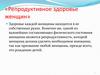 Репродуктивное здоровье женщин