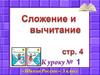 Сложение и вычитание. 3 класс