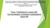 Требования к уроку ФК. Составляющие успешного проведения урока ФК