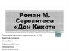 Роман М. Сервантеса «Дон Кихот»