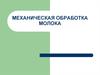 Механическая обработка молока