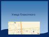 Улица Плахотного. Николай Михайлович Плахотный (1922 — 11 июля 1944)