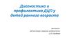 Диагностика и профилактика ДЦП у детей раннего возраста