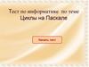 Тест по информатике по теме Циклы на Паскале