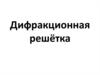 Дифракционная решётка