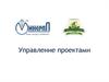 Управление проектами. Прогнозирование