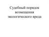 Судебный порядок возмещения экологического вреда