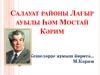 Салауат районы Лағыр ауылы Һәм Мостай Кәрим
