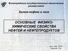 Основные физико-химические свойства нефтей и нефтепродуктов