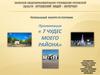 7 чудес моего района. Железнодорожный район г. Орёл