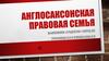 Англосаксонская правовая семья